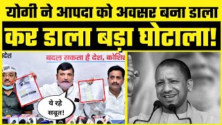 Corona में Uttar Pradesh की जनता से साथ बड़ा धोखा! Yogi Adityanath Govt का बड़ा घोटाला - Sanjay Singh