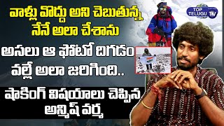 ఆ ఫోటో దిగడం వల్లే ఆలా అయింది | Everest Climber Anmish Varma Shocking Incident | Top Telugu TV