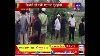 Lucknow(UP) News | किसानों की जमीन पर चला बुलडोजर, प्रशासन पर लगाया सांठगांठ का आरोप | JAN TV