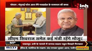 Madhya Pradesh News || Mangubhai Patel आज लेंगे मध्यप्रदेश के Governor पद की शपथ