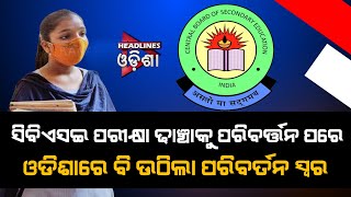 ସିବିଏସଇ ପରୀକ୍ଷା ଢ଼ାଞ୍ଚାକୁ ପରିବର୍ତ୍ତନ ପରେ ଓଡିଶାରେ ବି ଉଠିଲା ପରିବର୍ତନ ସ୍ୱର...