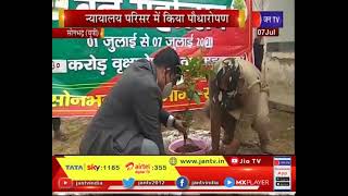 Sonbhadra UP News | सोनभद्र  न्यायाधीशों ने पौधे लगाकर ली पर्यावण बचाने की शपथ