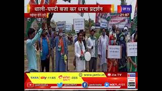 Lakhimpur Kheri (UP) News | थाली-घंटी बजा कर धरना प्रदर्शन, बीजेपी के विरोध में लगाए नारे | JAN TV