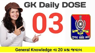 GK daily dose #03 || General knowledge ના 20 પ્રશ્ન જવાબ | Mission Government job