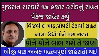 ગુજરાત સરકારે 14 હજાર કરોડનું રાહત પેકેજ જાહેર કર્યું |Gujarat govt announced 14 caror relief pakage