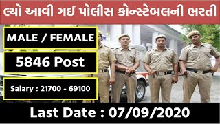 Police constable bharti 2020|latest police bharti in gujarat|latest govt job in gujarat