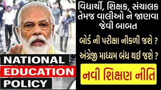 New Education Policy (NEP) 2020|board exam removed?|English medium stopped?