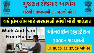 Work from home|earn online|gujarat rojgar ayog job fare 2020|latest govt job in gujarat 2020