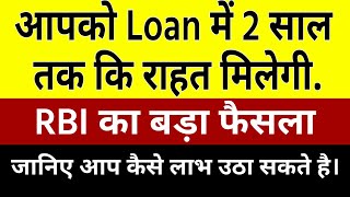Loan installment relief 2020|RBI new relief in loan 2020