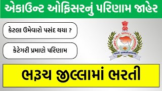 job in bharuch|account officer result 2020|gpsc result 2020
