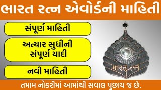 Bharat Ratna Award|important topic for gpsc competitive exams