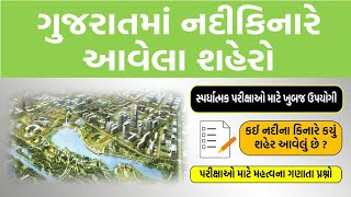 Gujarat rivers and cities|gujarat na nadi kinare avela sahero
