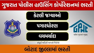 Gujarat police housing bharti|job in gujarat police