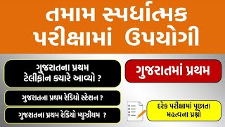 Gujarat pratham|first in gujarat|imp questions for govt jobs