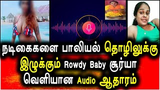 பிரபல நடிகைகளை பாலியல் தொழிலுக்கு அழைக்கும் TIK TOK  சூர்யா வெளியான ஆடியோ|Rowdy baby Surya Audio