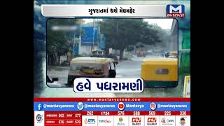 ગુજરાતમાં થશે મેઘમહેર | Weather Forecast
