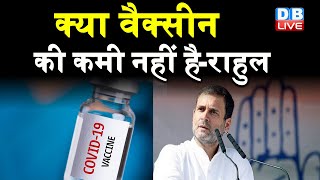 क्या vaccine की कमी नहीं है-Rahul | Rahul Gandhi ने PM मंत्रिमंडल विस्तार को लेकर उठाए सवाल |#DBLIVE