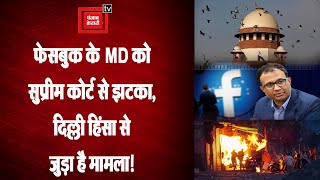 Delhi Violence Case: Facebook को Supreme Court से झटका, विधानसभा की कमेटी के सामने होना होगा पेश!
