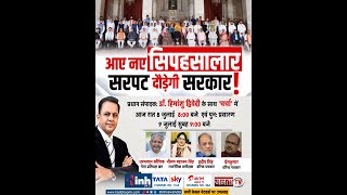 Modi Cabinet || आए नए सिपहसालार, सरपट दौड़ेगी सरकार ! चर्चा प्रधान संपादक Dr Himanshu Dwivedi के साथ