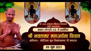 Shree Bhaktamar Maha-Archana Vidhan | श्री भक्तामर महाअर्चना विधान | Karhal (U.P) | 22/06/21