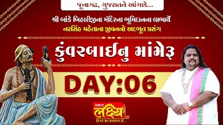 Kuvarbainu Mameru || Gitasagar Maharaj || Junagadh, Gujarat || Day 06