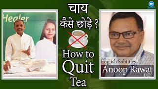 How to quit tea in 4 days- NLS के  4 days से हुआ  मेरा पुनर्जन्म : Anoop Rawat: English Subtitles