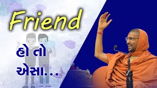 Friend હો તો ઐસા || એક વાર જરૂર સાંભળો || Swami Nityaswarupdasji