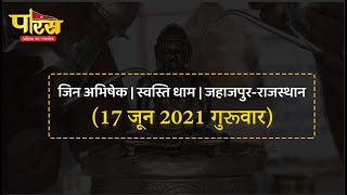 Jin Abhishek | Swasti Dham | Jahazpur(Rajasthan)| स्वस्ति धाम | (17 जून 2021,गुरुवार)