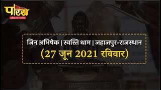 Jin Abhishek | Swasti Dham | Jahazpur(Rajasthan)| स्वस्ति धाम | (27 जून 2021,रविवार)