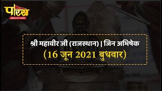 Jin Abhishek | Shri Mahaveer Ji | जिन अभिषेक | श्री महावीर जी (राजस्थान)  |(16 जून 2021, बुधवार)