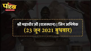 Jin Abhishek | Shri Mahaveer Ji | जिन अभिषेक | श्री महावीर जी (राजस्थान)  |(23 जून 2021, बुधवार)
