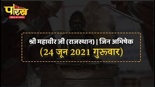 Jin Abhishek | Shri Mahaveer Ji | जिन अभिषेक | श्री महावीर जी (राजस्थान)  |(24 जून 2021,गुरूवार)