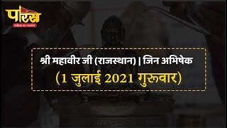 Jin Abhishek | Shri Mahaveer Ji | जिन अभिषेक | श्री महावीर जी (राजस्थान)  | (01 जुलाई 2021,गुरूवार)