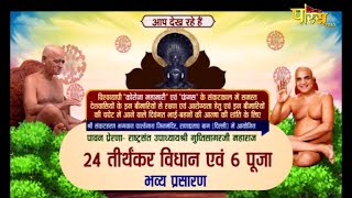 24 Tirthankar Vidhan | 24 तीर्थंकर विधान | Rana Pratap Bagh, Delhi | 07/06/21