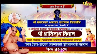 Shri Shantinath Vidhan | श्री शांतिनाथ विधान | Rana Pratap Bagh, Delhi | 09/06/21