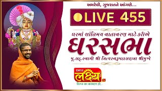 Divya Satsang Ghar Sabha 455 || Pu Nityaswarupdasji Swami || Amreli
