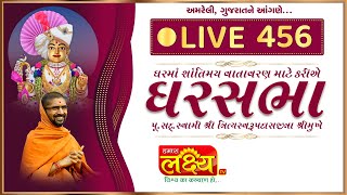 Divya Satsang Ghar Sabha 456 || Pu Nityaswarupdasji Swami || Amreli