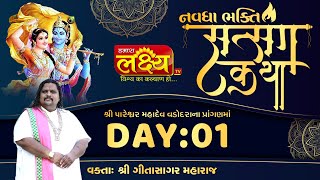 Navdha Bhakti Satsang Katha || Gitasagar Maharaj || Vadodara, Gujarat || Day 01
