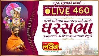 Divya Satsang Ghar Sabha 460 || Pu Nityaswarupdasji Swami || Surat, Gujarat