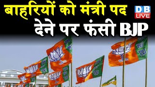 सियासत में चेहरा विहीन पार्टी बनी BJP ! बाहरियों को मंत्री पद देने पर फंसी BJP | #dblive