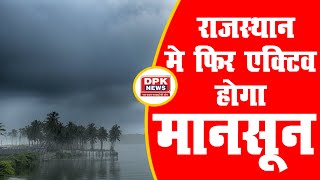 Rajasthan Weather: फिर एक्टिव होगा मानसून | जानें अगले 48 घंटे में कहां होगी भारी बारिश