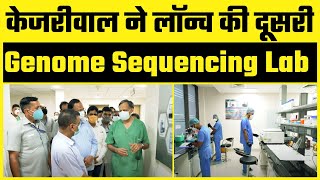 Big News! Arvind Kerjiwal ने ILBS Hospital में Genome Sequencing Lab की शुरुआत की