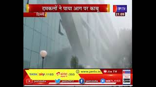 Delhi News | सीबीआई दफ्तर में लगी आग, दमकलों ने आग पर पाया काबू  | JAN TV