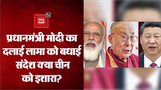 PM Modi का China को कड़ा संदेश - तिब्बत पर खुलकर खेलेगा भारत!
