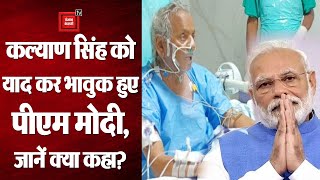 अस्पताल में भर्ती कल्याण सिंह ने पूछा "मोदी नहीं आये?'' भावुक हो पीएम ने किया ट्वीट
