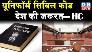 Uniform Civil Code  देश की जरूरत— HC | तकाल के मामले में Delhi HC ने की टिप्पणी | #DBLIVE