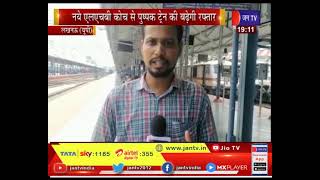 Lucknow | यात्रियों को पूर्वोत्तर रेलवे ने दिया तोहफा, नये LHB कोच से पुष्पक ट्रेन की बढ़ेगी रफ्तार