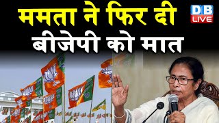Mamata Banerjee ने फिर दी BJP को मात | Mukul Roy को बनाया PAC चेयरमैन |mukul roy latest news #DBLIVE