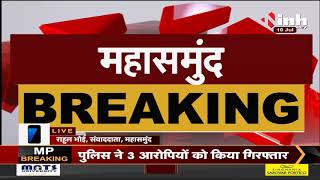 Chhattisgarh News || Mahasamund में युवक पर चाकू से हमला, पुलिस ने तीनों आरोपियों को किया गिरफ्तार