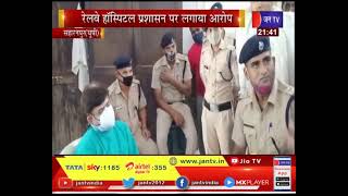 Saharanpur (UP) News | रेलवे हॉस्पिटल प्रशासन पर लगाया आरोप,महिला की इंजेक्शन लगने के बाद मौत-परिजन